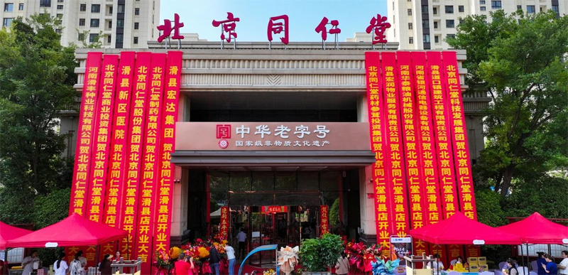 同修仁德，濟(jì)世養(yǎng)生 | 北京同仁堂滑縣店盛大開業(yè)