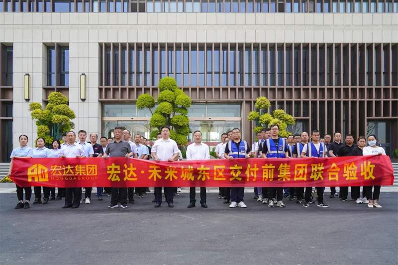 宏達(dá)·未來城交房在即！宏達(dá)集團(tuán)聯(lián)合驗收圓滿完成！
