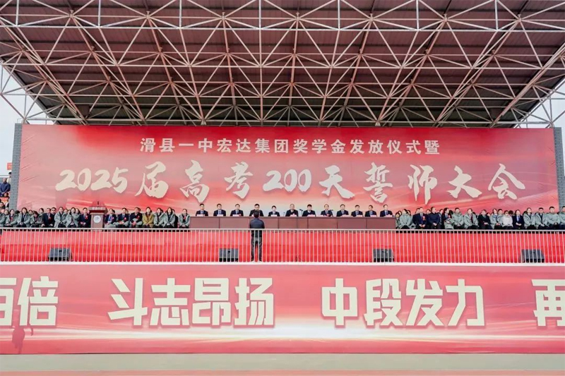 用愛助學(xué),為夢(mèng)助飛 | 滑縣一中舉行宏達(dá)集團(tuán)獎(jiǎng)學(xué)金發(fā)放儀式