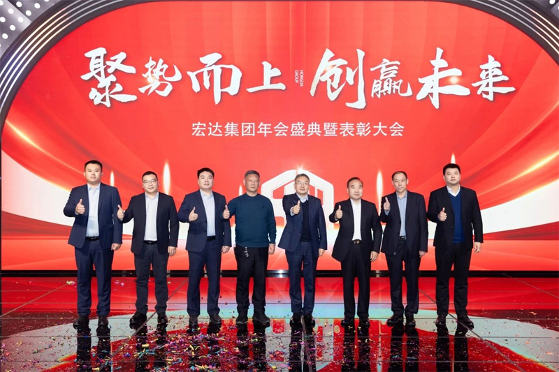 聚勢(shì)而上 創(chuàng)贏未來，2024宏達(dá)集團(tuán)年會(huì)盛典圓滿落幕